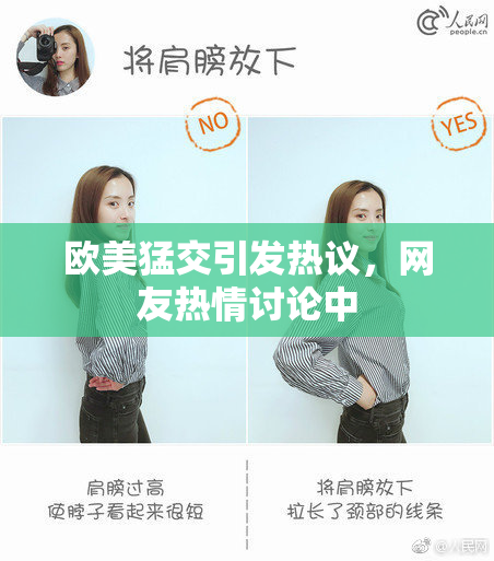 欧美猛交引发热议，网友热情讨论中
