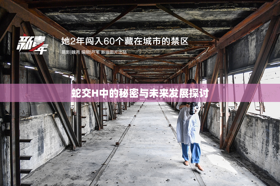 蛇交H中的秘密与未来发展探讨