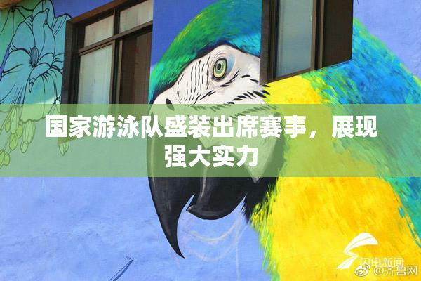 国家游泳队盛装出席赛事，展现强大实力