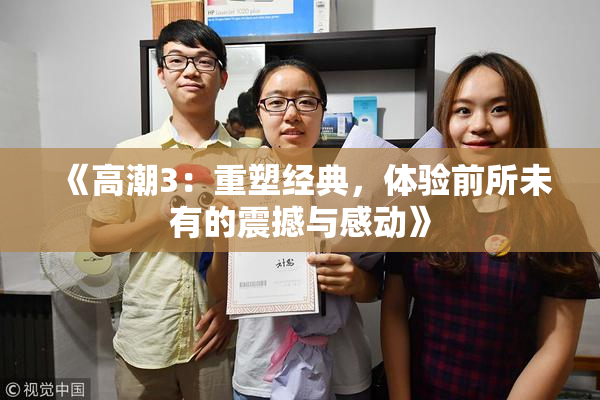 《高潮3：重塑经典，体验前所未有的震撼与感动》