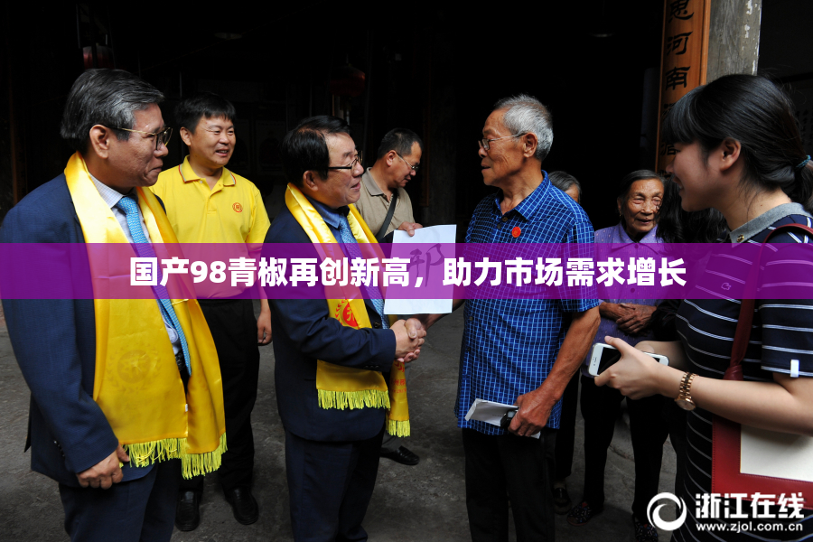 国产98青椒再创新高，助力市场需求增长