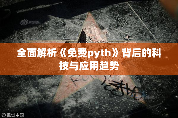 全面解析《免费pyth》背后的科技与应用趋势