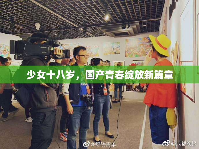 少女十八岁，国产青春绽放新篇章