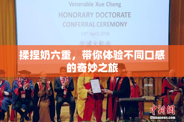 揉捏奶六重，带你体验不同口感的奇妙之旅