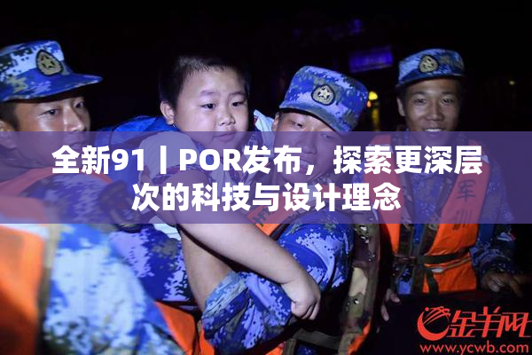 全新91丨POR发布，探索更深层次的科技与设计理念