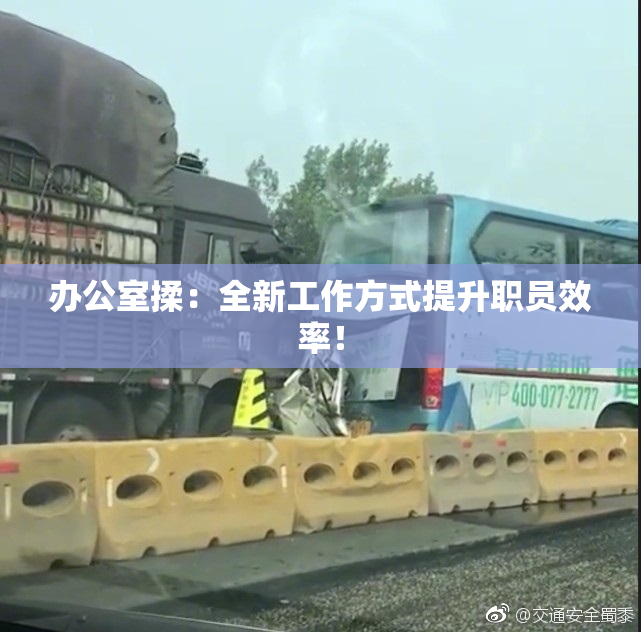 办公室揉：全新工作方式提升职员效率！