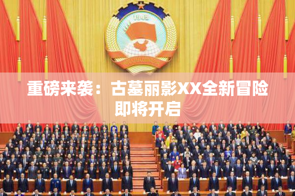重磅来袭：古墓丽影XX全新冒险即将开启