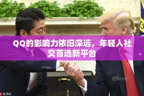 QQ的影响力依旧深远，年轻人社交首选新平台