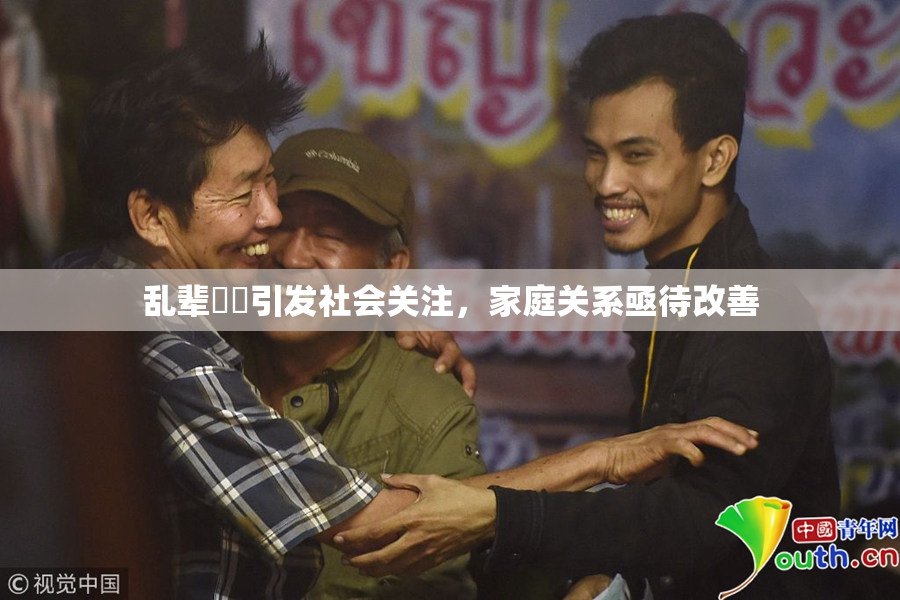 乱辈亂倫引发社会关注，家庭关系亟待改善