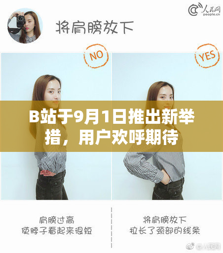 B站于9月1日推出新举措，用户欢呼期待