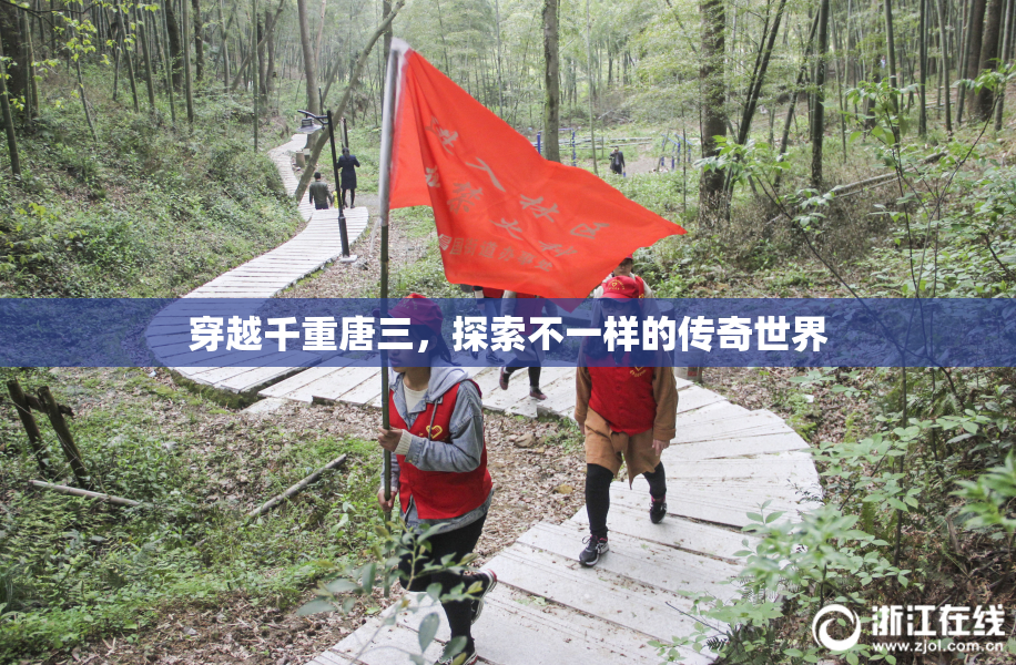 穿越千重唐三，探索不一样的传奇世界