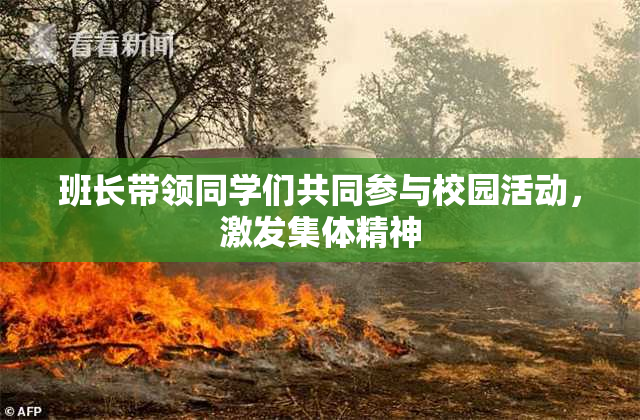 班长带领同学们共同参与校园活动，激发集体精神