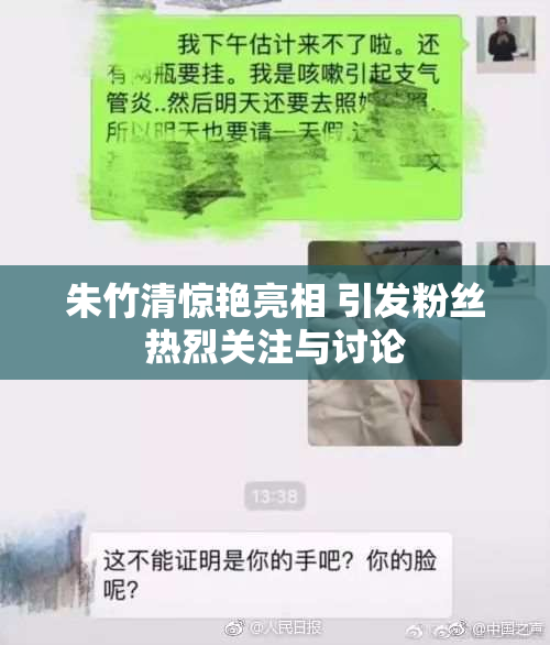 朱竹清惊艳亮相 引发粉丝热烈关注与讨论