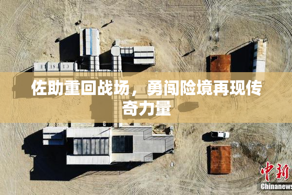 佐助重回战场，勇闯险境再现传奇力量
