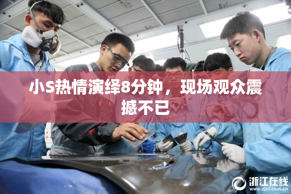 小S热情演绎8分钟，现场观众震撼不已