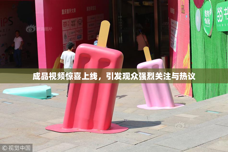 成品视频惊喜上线，引发观众强烈关注与热议