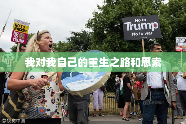 我对我自己的重生之路和思索
