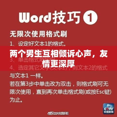 两个男生互相倾诉心声，友情更深厚