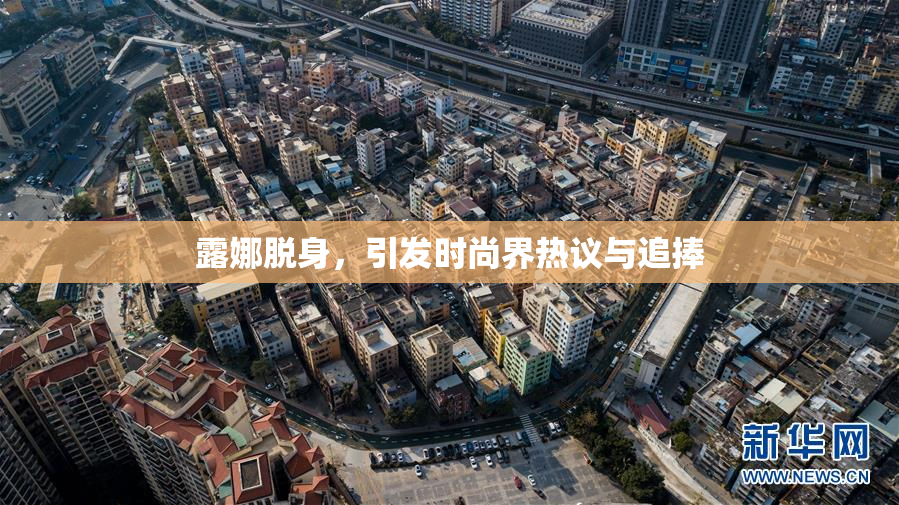露娜脱身，引发时尚界热议与追捧