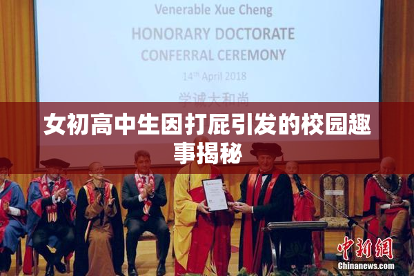 女初高中生因打屁引发的校园趣事揭秘