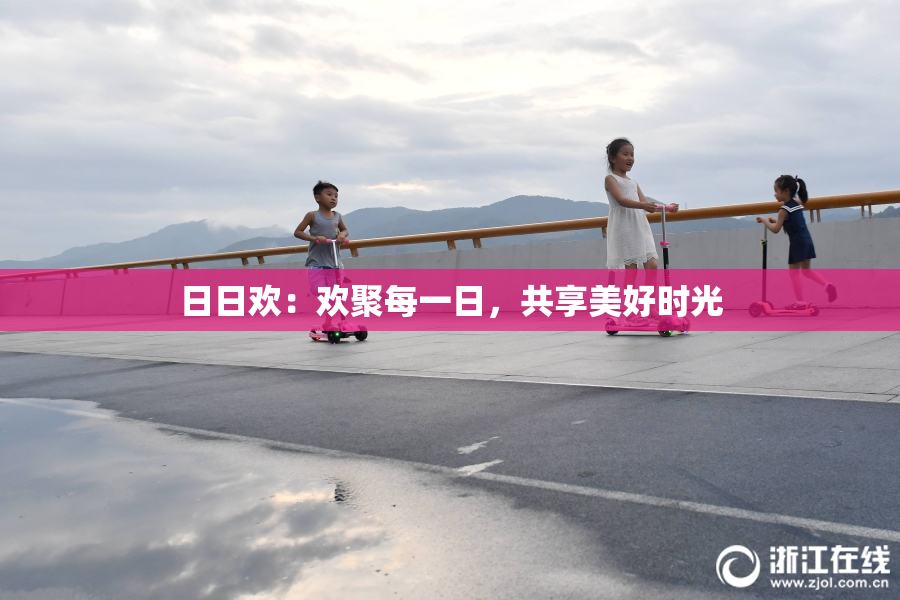 日日欢：欢聚每一日，共享美好时光