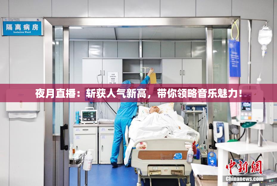 夜月直播：斩获人气新高，带你领略音乐魅力！