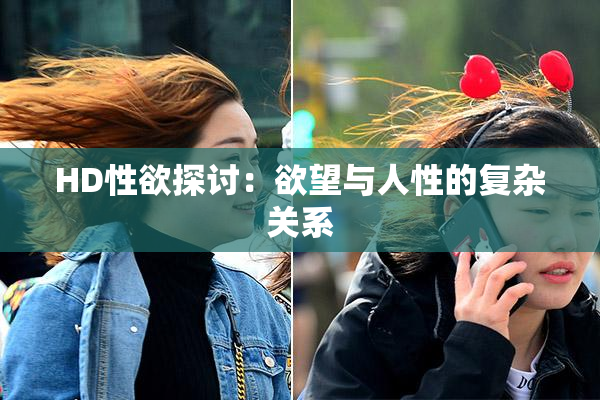 HD性欲探讨：欲望与人性的复杂关系
