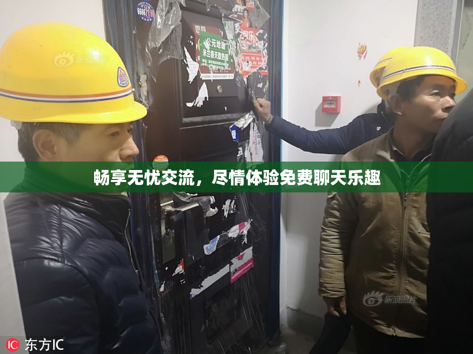 畅享无忧交流，尽情体验免费聊天乐趣