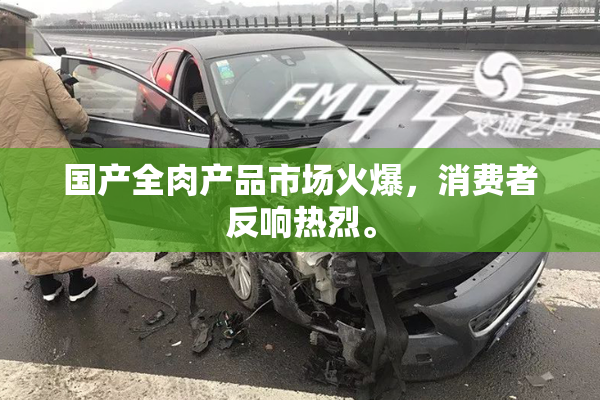 国产全肉产品市场火爆，消费者反响热烈。