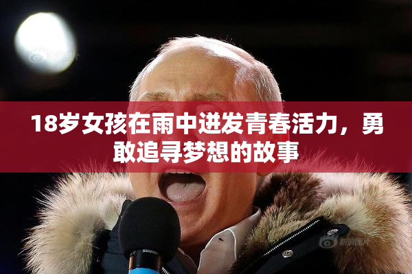 18岁女孩在雨中迸发青春活力，勇敢追寻梦想的故事