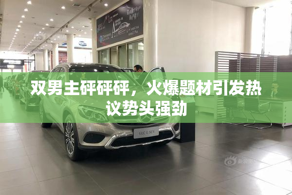 双男主砰砰砰，火爆题材引发热议势头强劲
