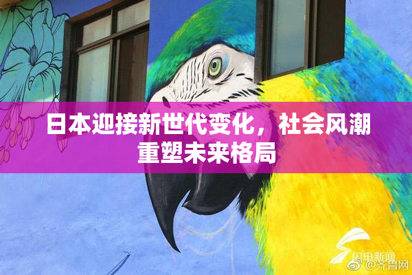 日本迎接新世代变化，社会风潮重塑未来格局