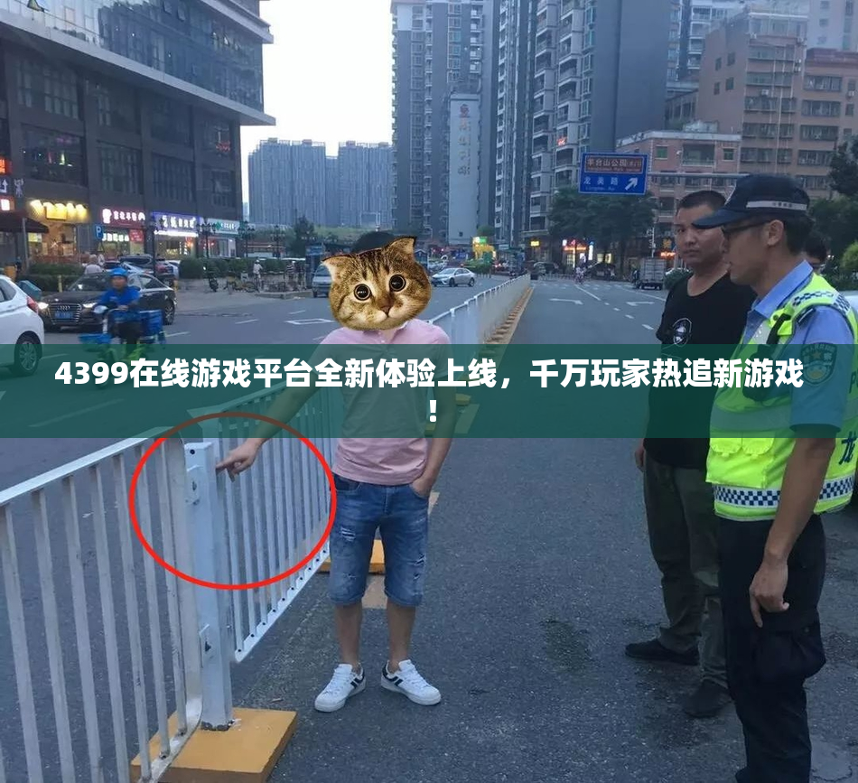 4399在线游戏平台全新体验上线，千万玩家热追新游戏！