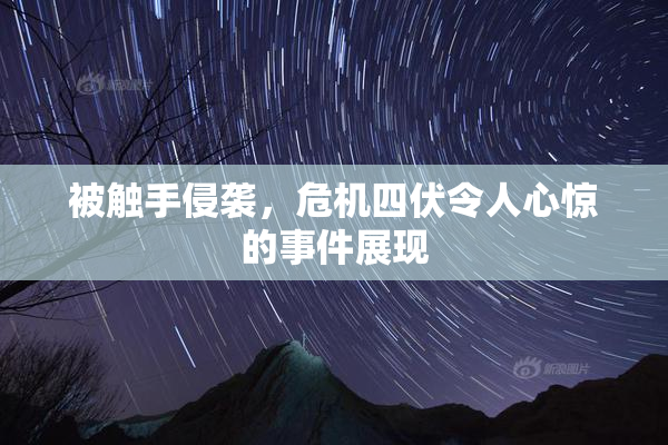 被触手侵袭，危机四伏令人心惊的事件展现