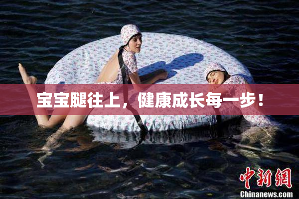 宝宝腿往上，健康成长每一步！