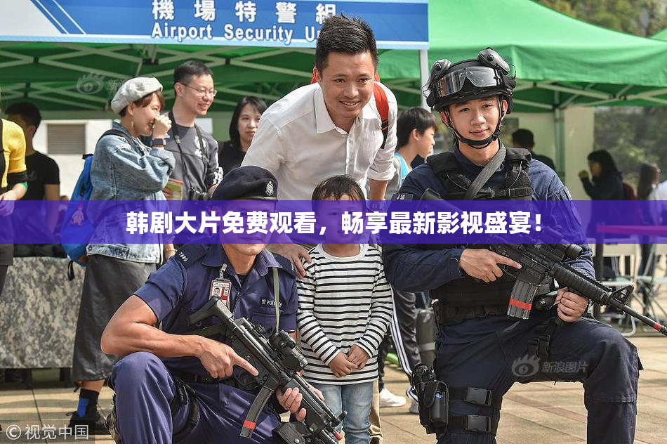 韩剧大片免费观看，畅享最新影视盛宴！