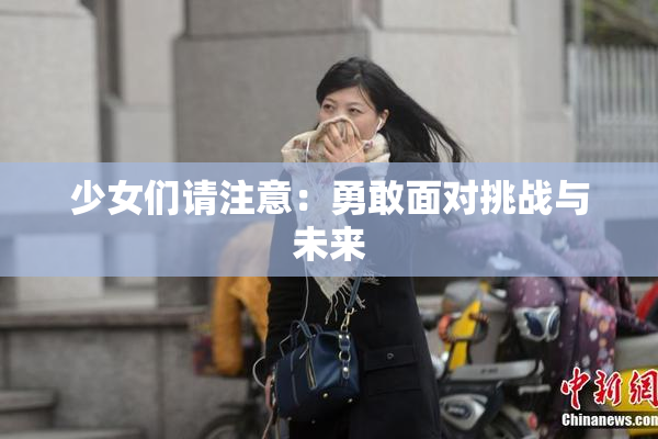 少女们请注意：勇敢面对挑战与未来