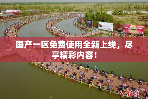 国产一区免费使用全新上线，尽享精彩内容！