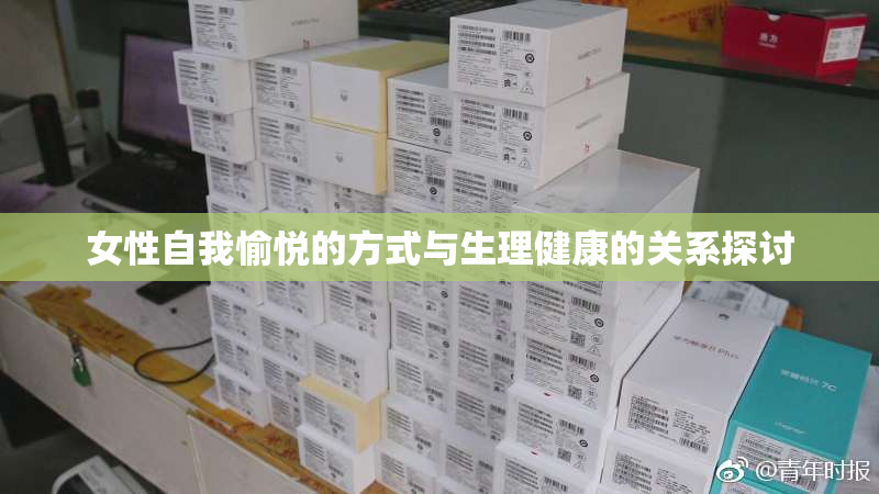 女性自我愉悦的方式与生理健康的关系探讨