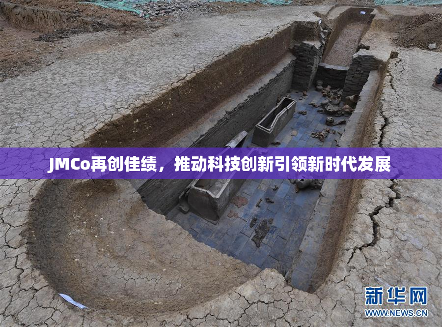 JMCo再创佳绩，推动科技创新引领新时代发展
