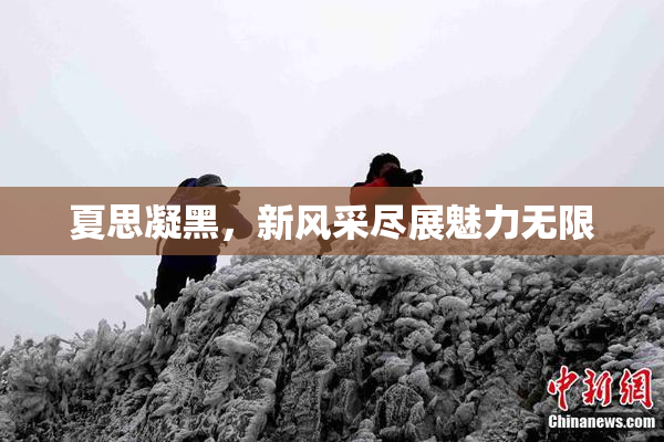 夏思凝黑，新风采尽展魅力无限