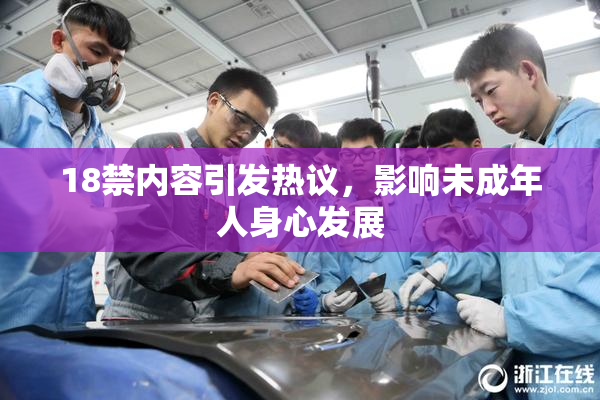 18禁内容引发热议，影响未成年人身心发展