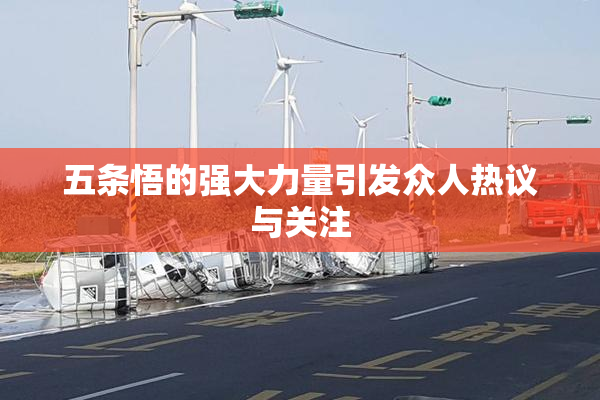 五条悟的强大力量引发众人热议与关注