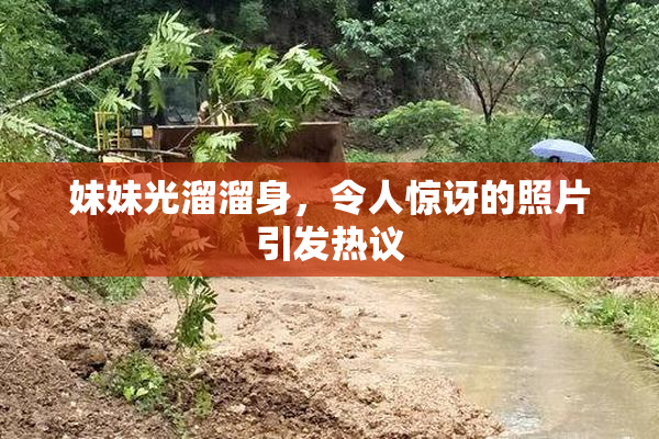 妹妹光溜溜身，令人惊讶的照片引发热议