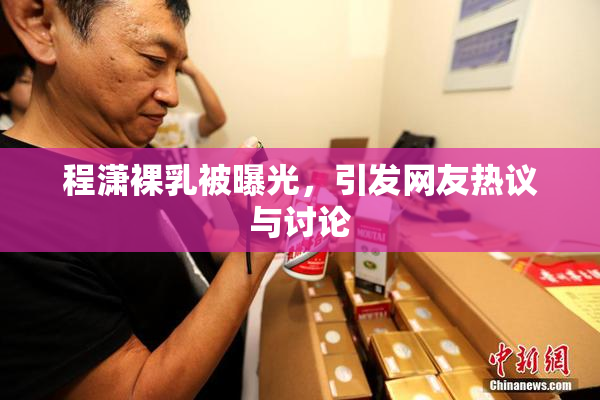 程潇裸乳被曝光，引发网友热议与讨论
