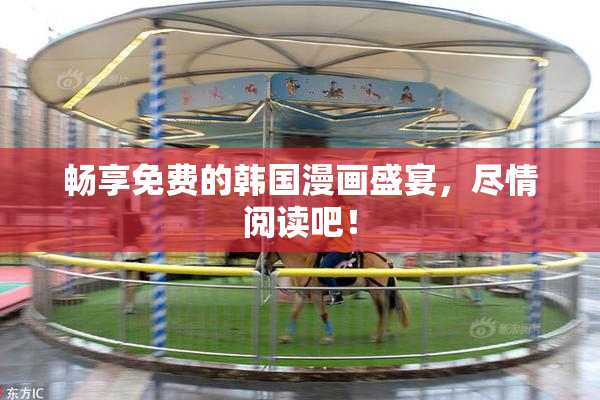 畅享免费的韩国漫画盛宴，尽情阅读吧！