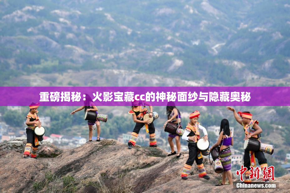 重磅揭秘：火影宝藏cc的神秘面纱与隐藏奥秘