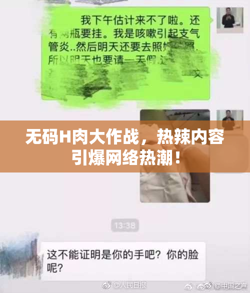 无码H肉大作战，热辣内容引爆网络热潮！
