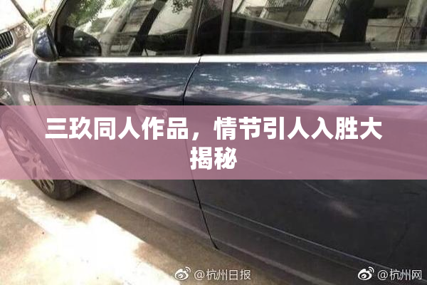三玖同人作品，情节引人入胜大揭秘