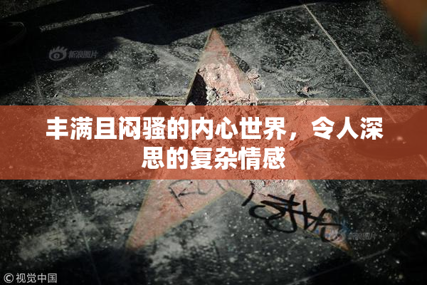 丰满且闷骚的内心世界，令人深思的复杂情感